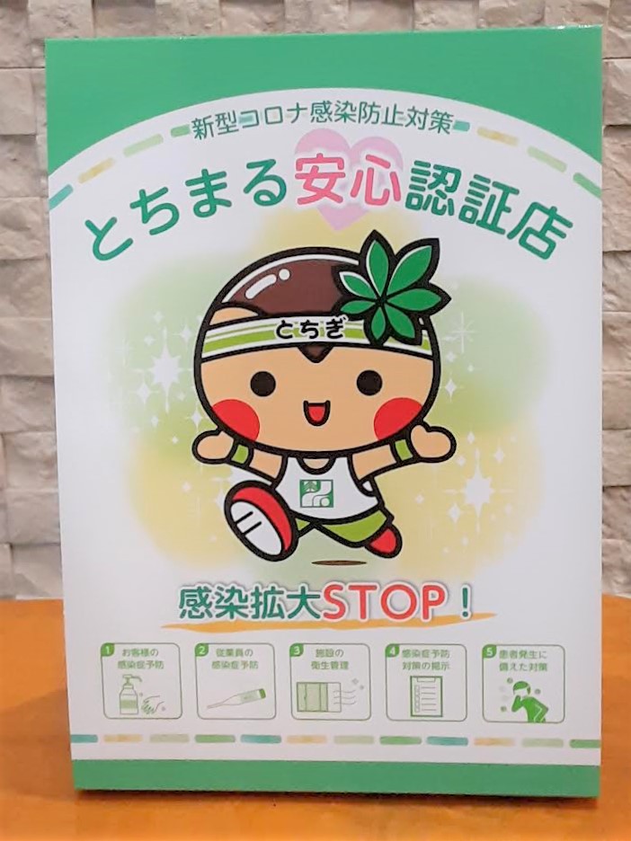 とちまる安心認証更新<p>この度、栃木県のコロナウィルス対策のひとつである、 「とちまる安心認証」の更新における基準審査を 全店舗においてクリアしました。 今後も、認証店として細心の注意を払い、 安心してご来店いただけますよう、 感染対策に努めて […]</p>
