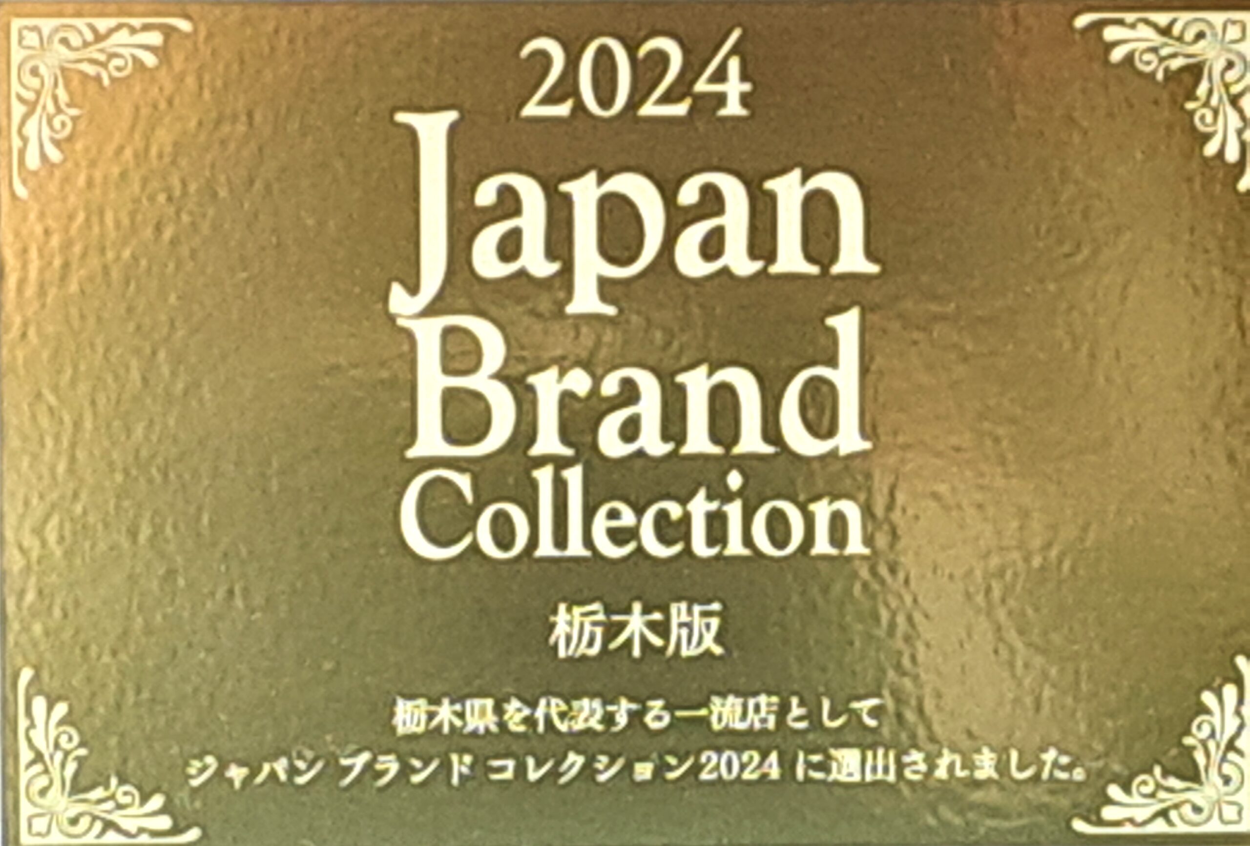 Japan Brand Collection2024<p>この度、日本料理みつわ・すし割烹蘭亭が 栃木県を代表する一流店として、 ジャパンブランドコレクション2024に選出いただきました。 上質なお料理、空間、サービスで 豊かなひとときをお過ごしいただけるよう これからも理想を […]</p>
