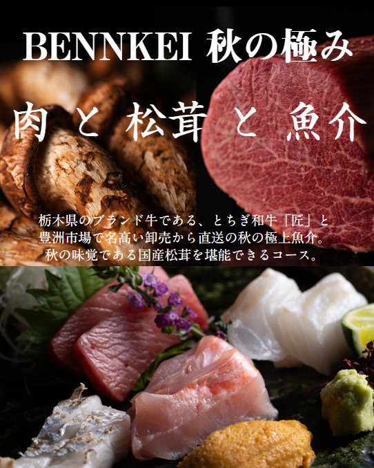 【肉割烹BENNKEI】秋の極みコース<p>極みコース　　　22,000円(税込) 秋の極みコース　33,000円(税込) →ご予約はこちら 栃木県のブランド牛であるとちぎ和牛「匠」と 豊洲市場で名高い卸売から直送の秋の極上魚介。 秋の味覚である国産松茸を堪能でき […]</p>
